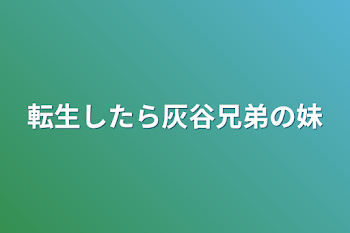 転生したら灰谷兄弟の妹