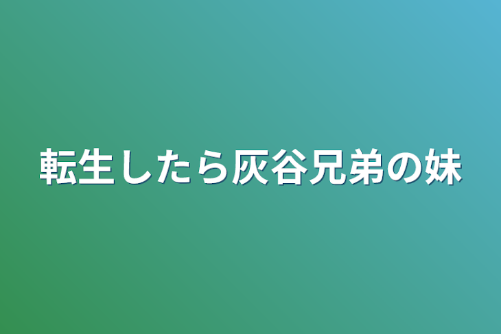 「転生したら灰谷兄弟の妹」のメインビジュアル