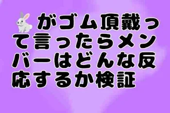 初兎ちゃんが「ゴムちょうだい」と言ったらメンバーはどうな反応するか検証