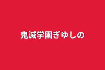 「鬼滅学園ぎゆしの」のメインビジュアル