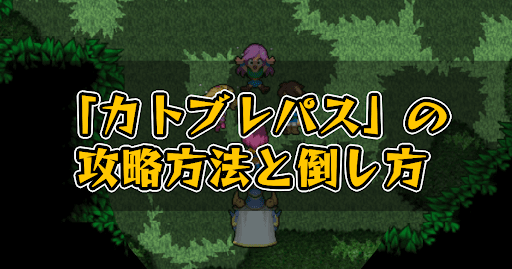 FF5_カトブレパス