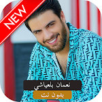 أغاني نعمان بلعياشي mp3 بدون نت 2019 أديوس ? Apk