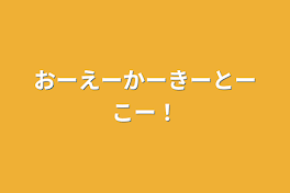 おーえーかーきーとーこー！