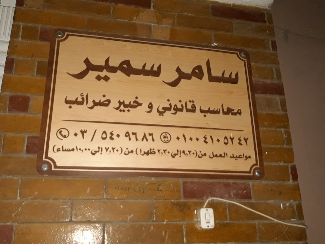 سامر سمير محاسب قانوني وخبير ضرائب