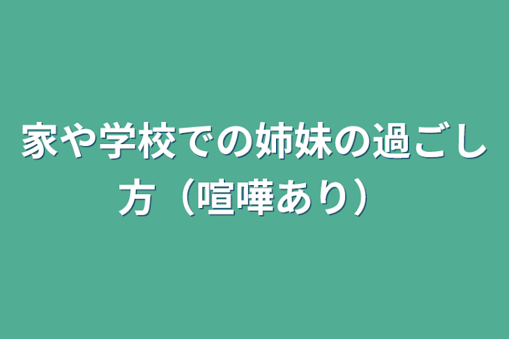 「家や学校での姉妹の過ごし方（喧嘩あり）」のメインビジュアル