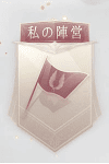 戦闘準備