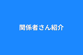 関係者さん紹介