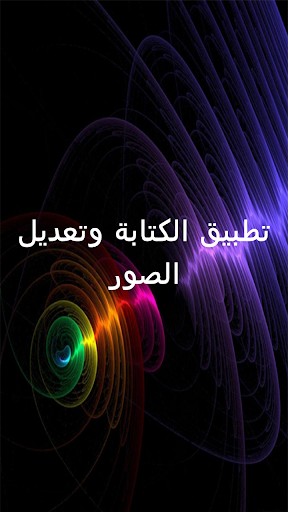 تطبيق الكتابة وتعديل الصور2015