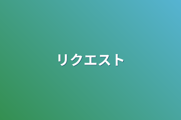 「リクエスト」のメインビジュアル