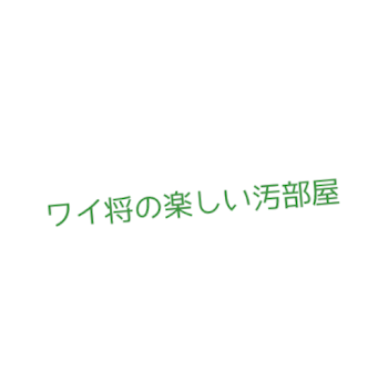 ワイ将の楽しい汚部屋〜ｵﾋﾟｮﾘﾅﾝｽﾐﾝﾐﾝ編〜