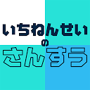 いちねんせいのさんすう - 小学一年生（小1）向け無料算数学習アプリ