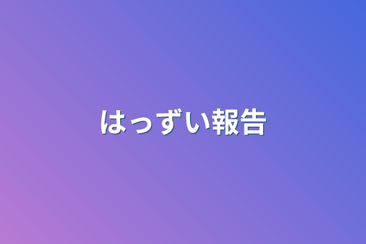 「はっずい報告」のメインビジュアル