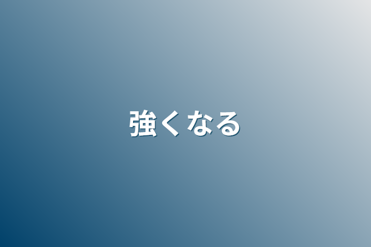 「強くなる」のメインビジュアル