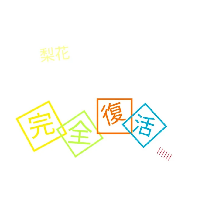 「梨花完全復活☆復٩(ˊᗜˋ*)و活☆」のメインビジュアル