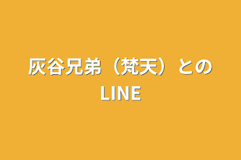 灰谷兄弟（梵天）とのLINE