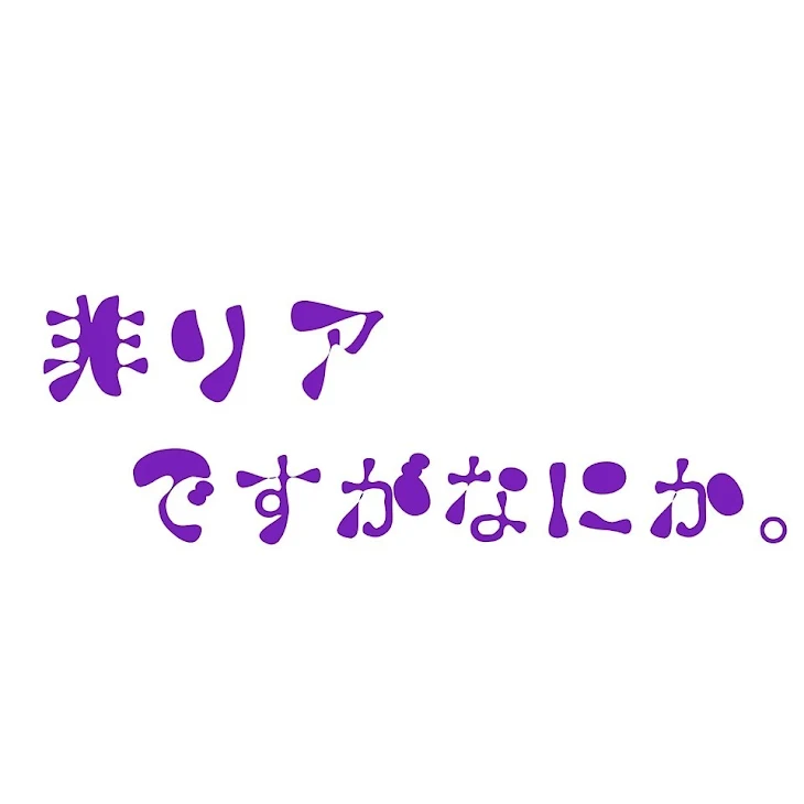 「俺達の秘密💜《前半》」のメインビジュアル