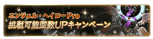 ヘイローPro挑戦回数UP