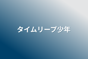 タイムリープ少年