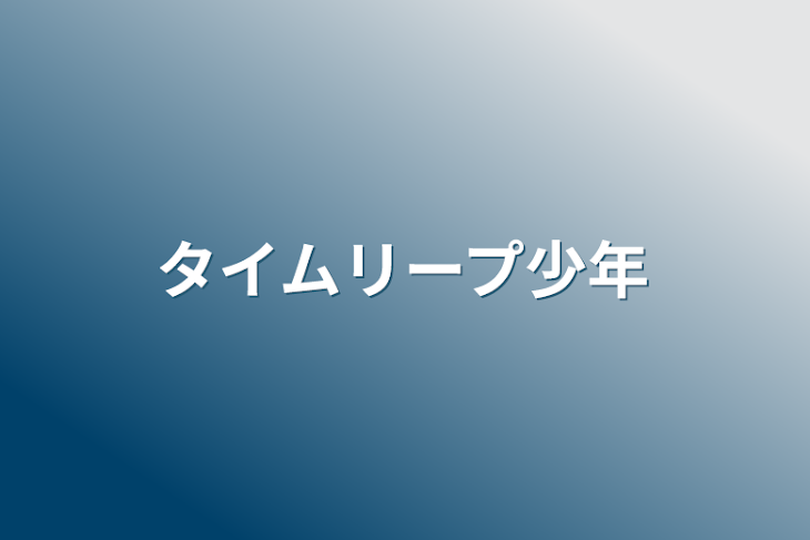 「タイムリープ少年」のメインビジュアル