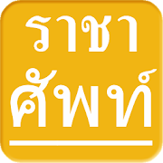 คำราชาศัพท์ Royal Word  Icon