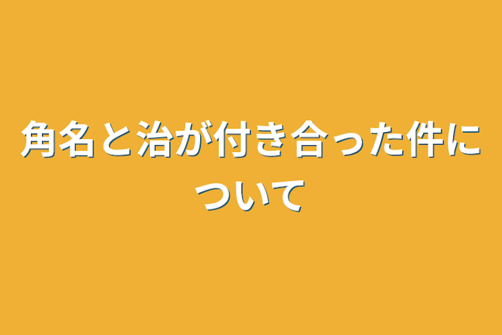 「角名と治が付き合った件について」のメインビジュアル