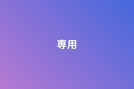 専用