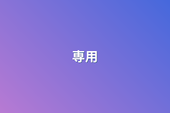 専用