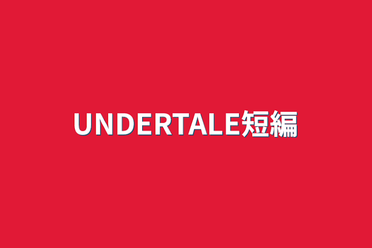 「UNDERTALE短編」のメインビジュアル