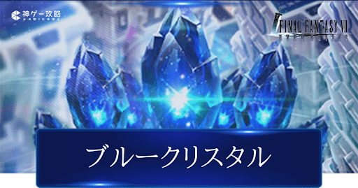 ブルークリスタルの効率的な集め方と使い道