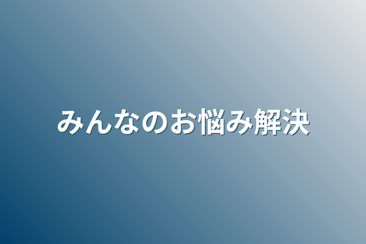 「みんなのお悩み解決」のメインビジュアル