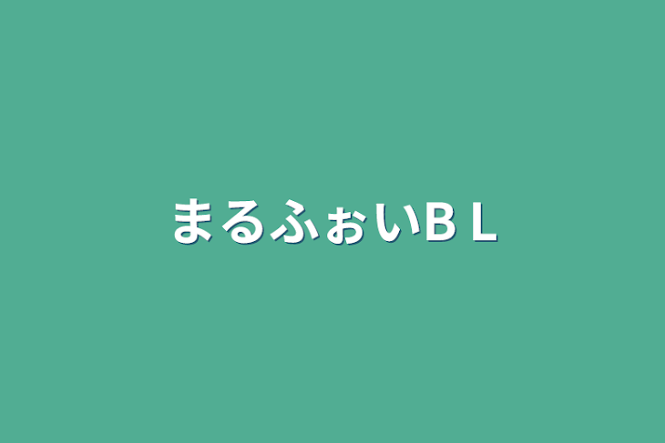 「まるふぉいB L」のメインビジュアル