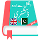 Download English Urdu Dictionary For PC Windows and Mac 1.2