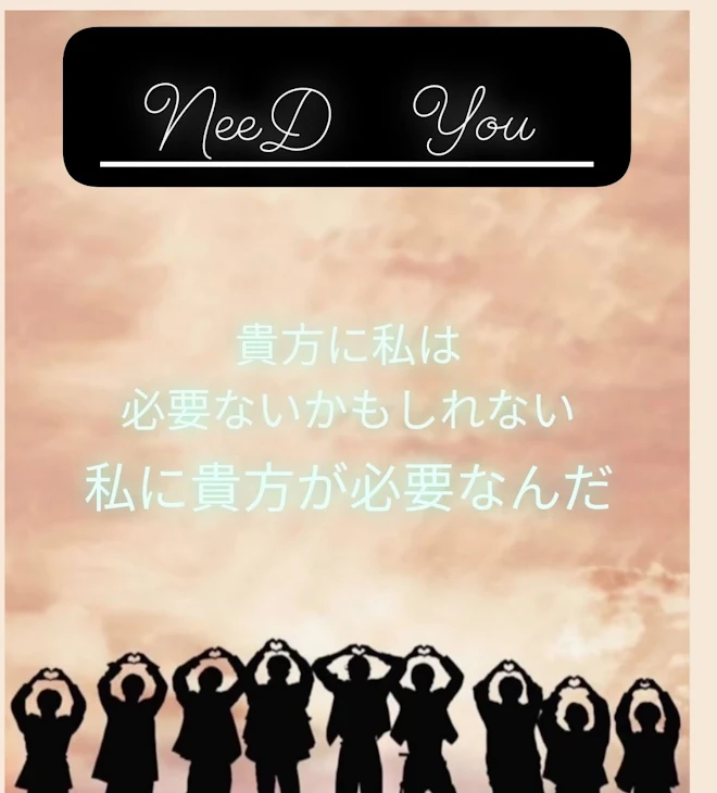 「NeeD You」のメインビジュアル