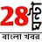 24 Ghanta Bangla News - বাংলা icon