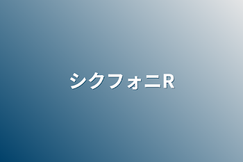 「シクフォニR」のメインビジュアル