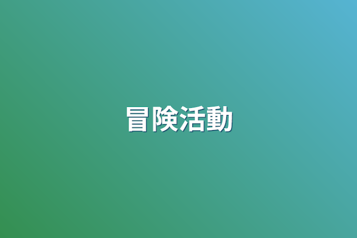 「冒険活動」のメインビジュアル