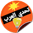 تحدي العرب - اسئلة و مسابقات icon