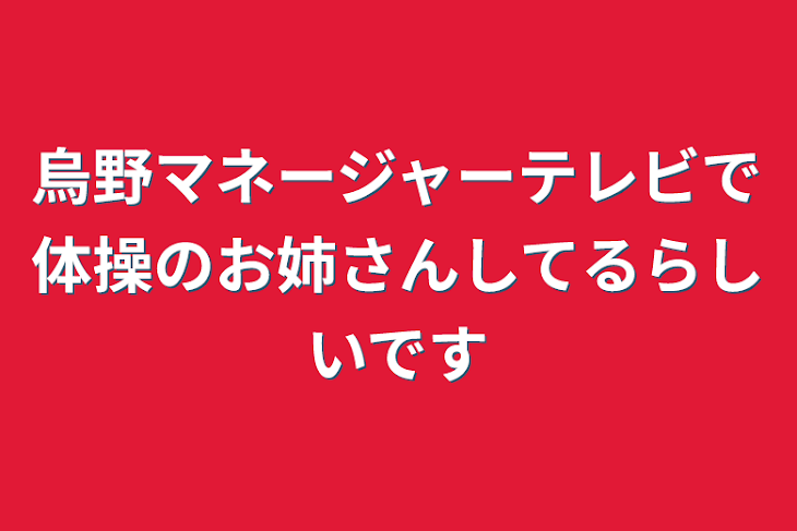 「烏野マネージャーテレビで体操のお姉さんしてるらしいです」のメインビジュアル