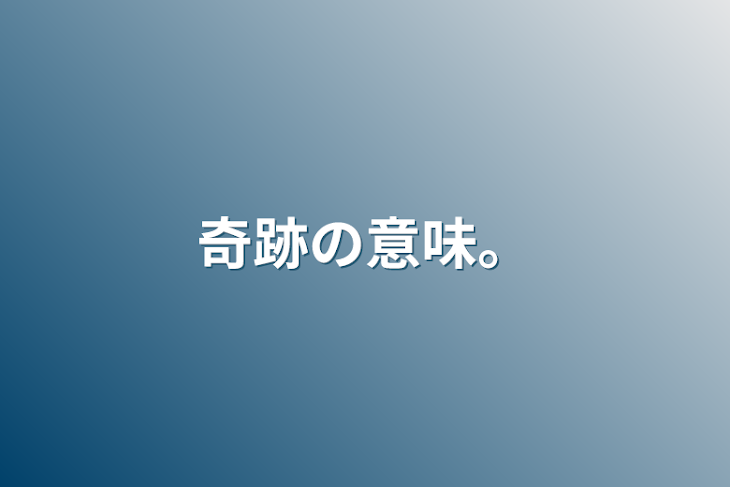 「奇跡の意味。」のメインビジュアル