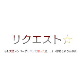 もし天竺メンバーがリアンに怒ったら...？（怒るとゆうか無視)