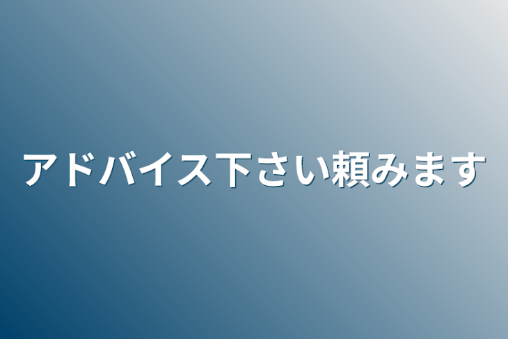 「アドバイス下さい頼みます」のメインビジュアル