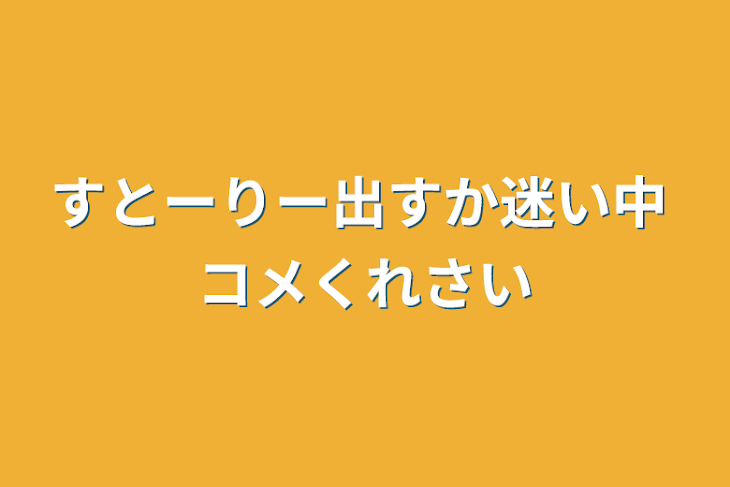 「すとーりー出すか迷い中   コメくれさい」のメインビジュアル