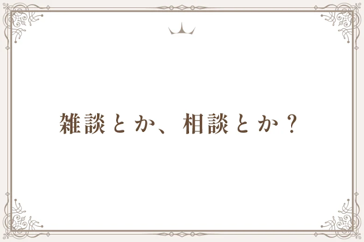 「雑談とか、相談とか？」のメインビジュアル