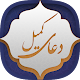 Download دعای کمیل For PC Windows and Mac 1.1-google