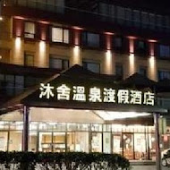 沐舍溫泉渡假酒店