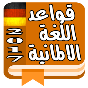 Download قواعد اللغة الالمانية For PC Windows and Mac