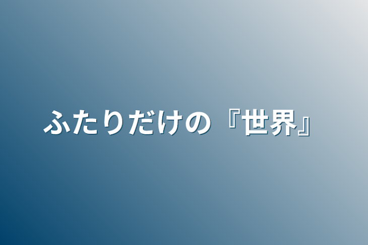 「ふたりだけの『世界』」のメインビジュアル