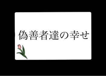 偽善者達の幸せ