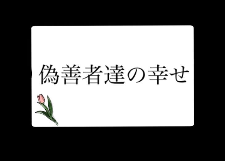 「偽善者達の幸せ」のメインビジュアル