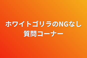 「ホワイトゴリラのNGなし質問コーナー」のメインビジュアル